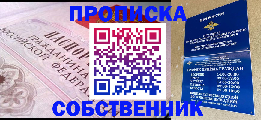 прописка от собственника в Туапсе